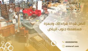 أفضل شركة شراء اثاث واجهزة مستعملة جنوب الرياض