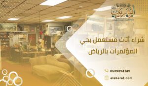 شراء أثاث مستعمل بحي المؤتمرات بالرياض