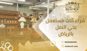 شراء أثاث مستعمل بحي النفل بالرياض