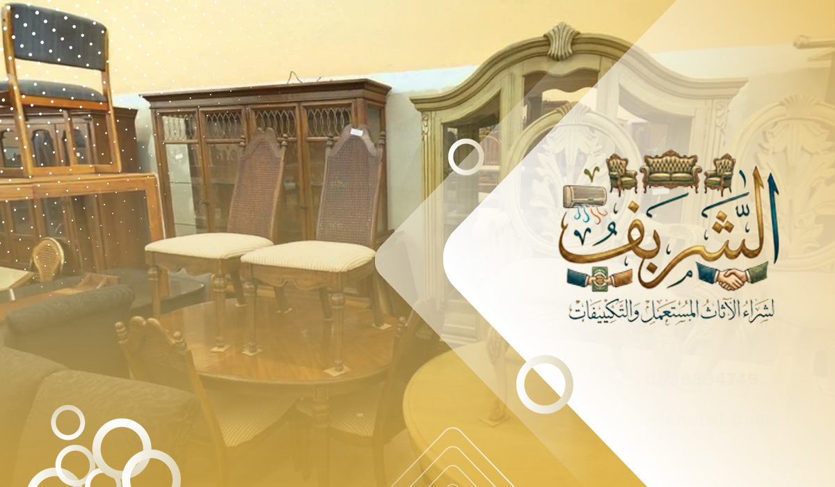 شراء أثاث مستعمل حي الرمال بالرياض 1