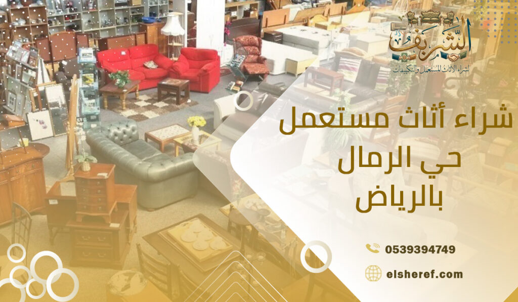 شراء أثاث مستعمل حي الرمال بالرياض
