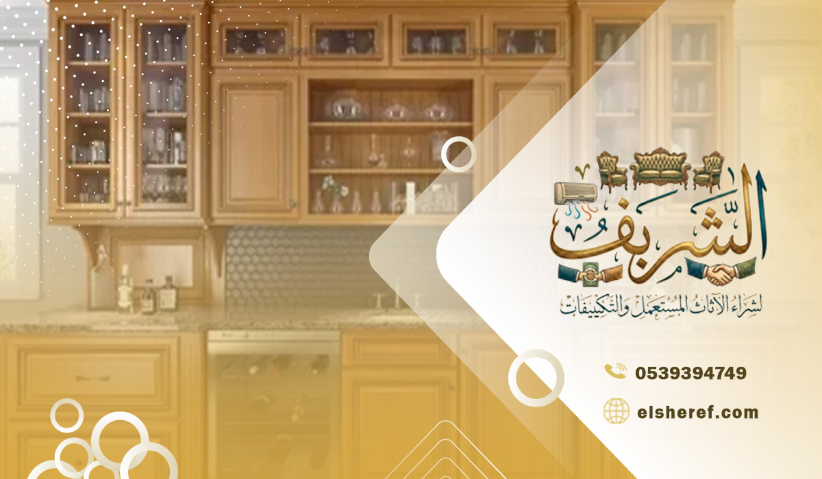 شراء أثاث ومطابخ وأجهزة مستعملة بالرياض