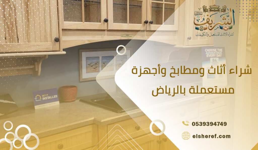 شراء أثاث ومطابخ وأجهزة مستعملة بالرياض