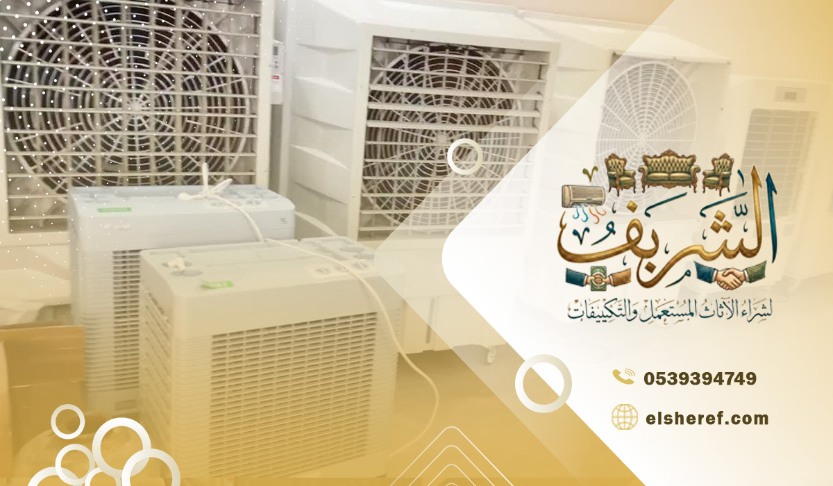 شراء مكيفات مستعملة بالمؤتمرات ندفع أعلى السعر فوراً