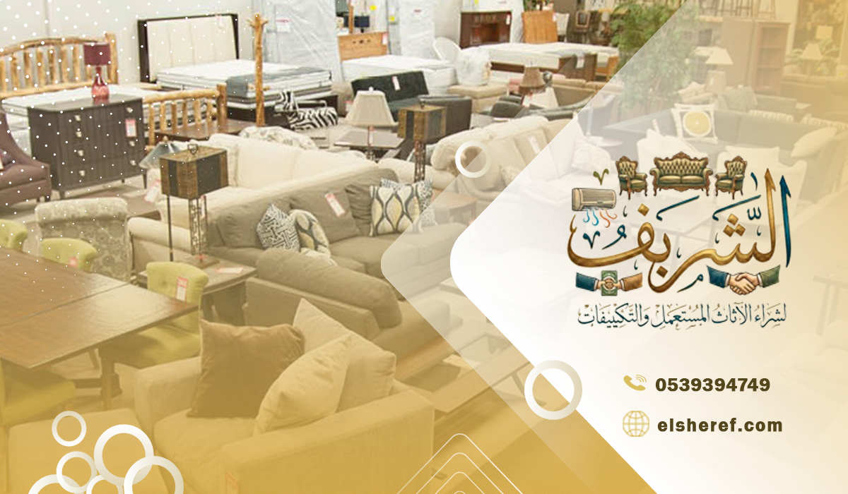 لماذا الشريف هي أفضل شركة شراء أثاث بحي المؤتمرات بالرياض؟