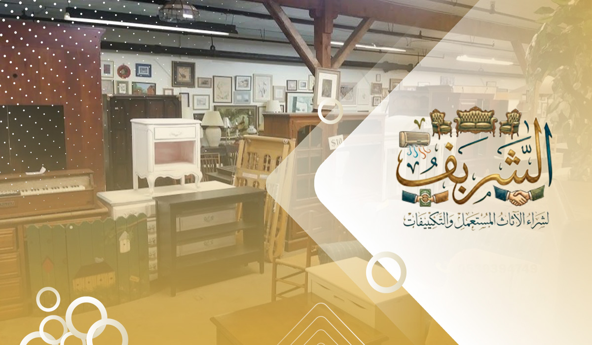 شراء أثاث مستعمل بحي المرسلات بالرياض 1