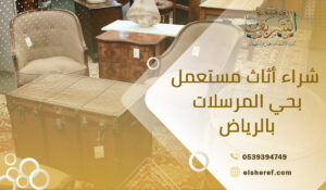 شراء أثاث مستعمل بحي المرسلات بالرياض