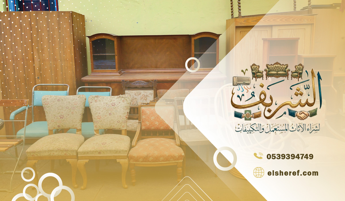 شراء الأثاث المستعمل غرب الرياض 1