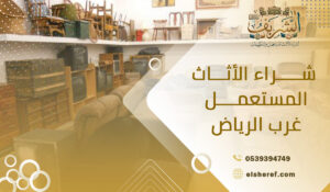 شراء الأثاث المستعمل غرب الرياض