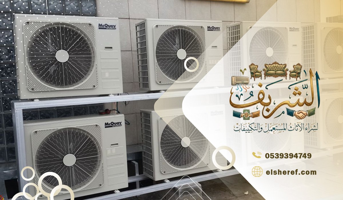 أنواع المكيفات المستعملة التي نشتريها في حي طويق