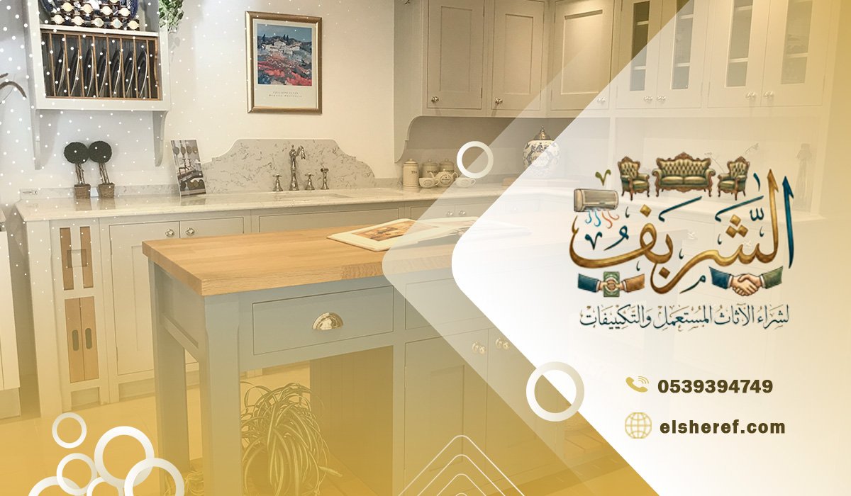 بيع المطبخ المستعمل في حي اليرموك بأفضل قيمة
