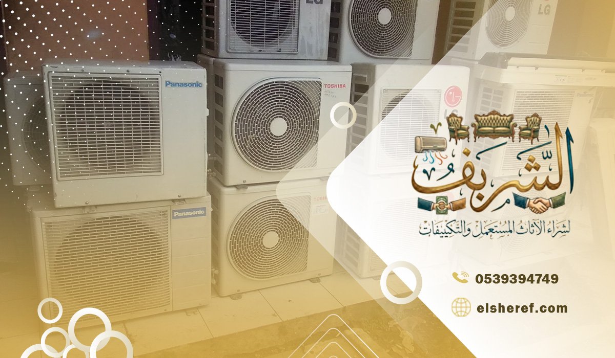 حراج شراء مكيفات مستعملة بوادي لبن