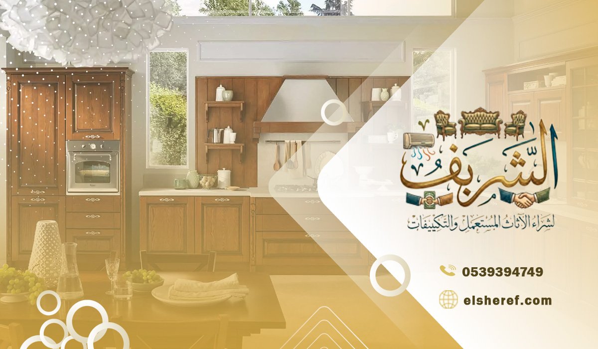 خبرتنا في شراء المطابخ المستعملة في حي اليرموك