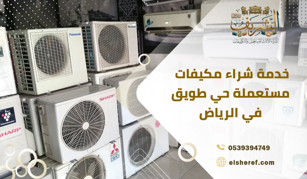 خدمة شراء مكيفات مستعملة حي طويق في الرياض