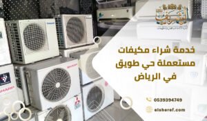 خدمة شراء مكيفات مستعملة حي طويق في الرياض