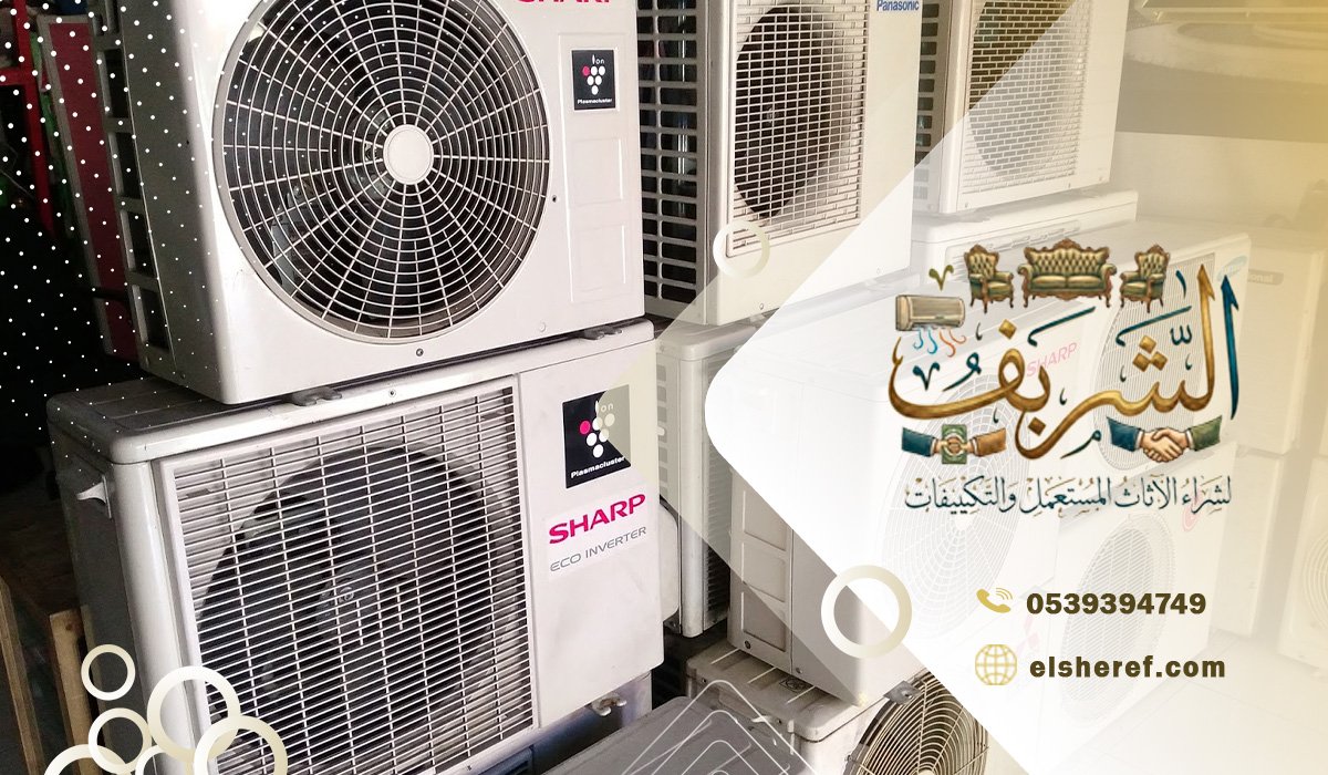 خدمة شراء مكيفات مستعملة حي طويق في الرياض بأفضل الاسعار
