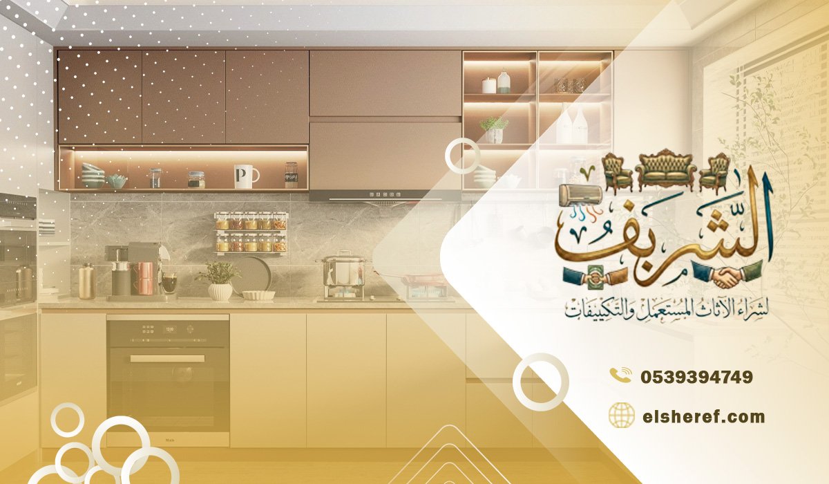 خطوات بيع المطابخ المستعملة