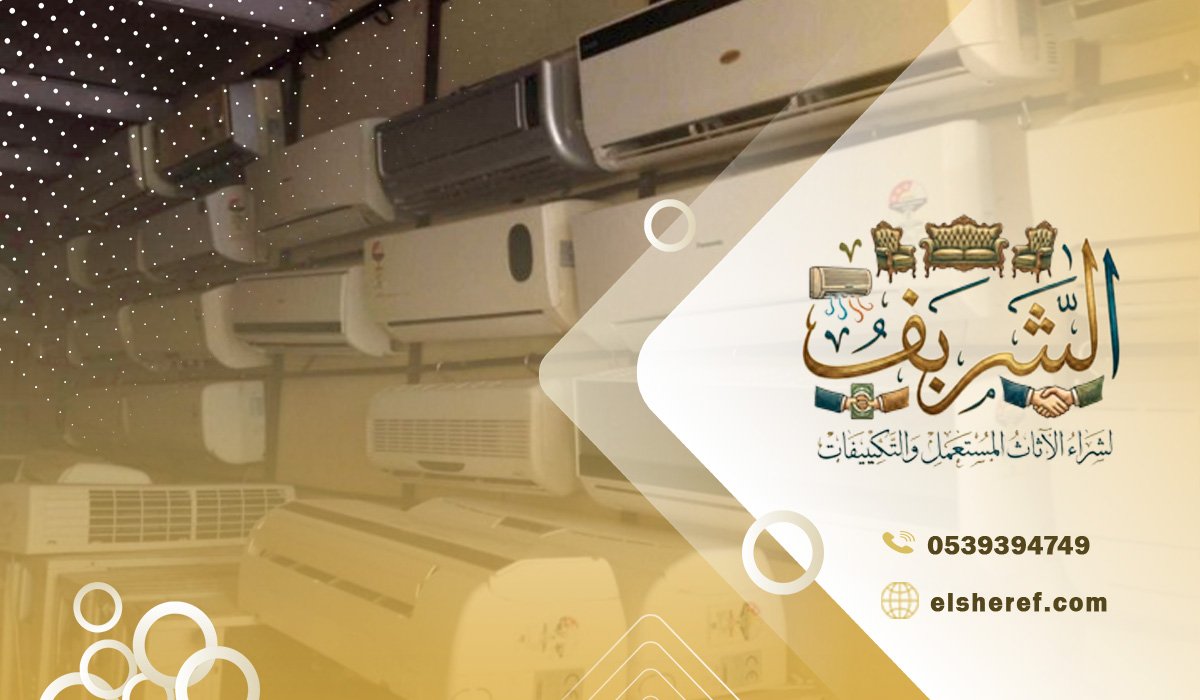 خطوات بيع المكيف القديم