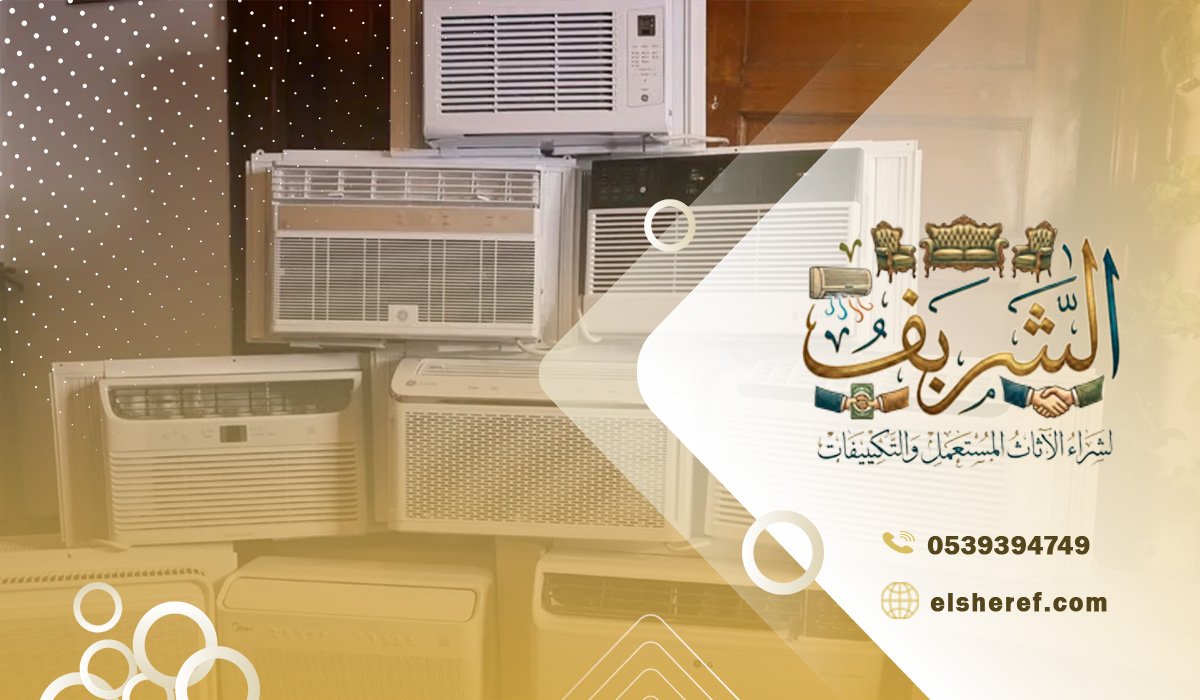 خطوات بيع مكيف مستعمل في حي العقيق