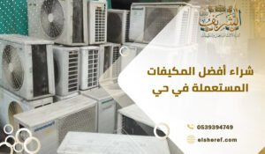 شراء أفضل المكيفات المستعملة في حي