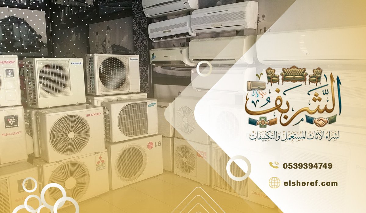 شراء أفضل المكيفات المستعملة في حي لبن بأسعار مميزة