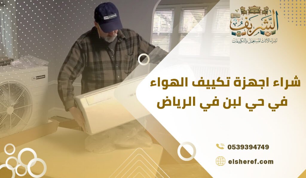 شراء اجهزة تكييف الهواء في حي لبن في الرياض