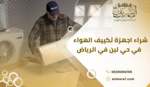 شراء اجهزة تكييف الهواء في حي لبن في الرياض