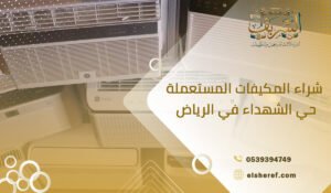 شراء المكيفات المستعملة حي الشهداء في الرياض
