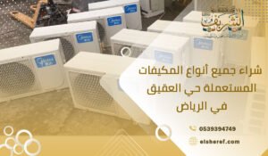شراء جميع أنواع المكيفات المستعملة حي العقيق في الرياض