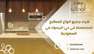 شراء جميع انواع المطابخ المستعملة في حي اليرموك في السعودية