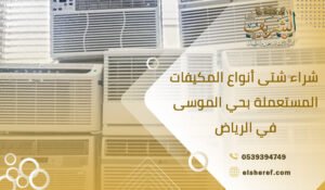 شراء شتى أنواع المكيفات المستعملة بحي الموسى في الرياض