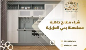 شراء مطابخ جاهزة مستعملة بحي العزيزية