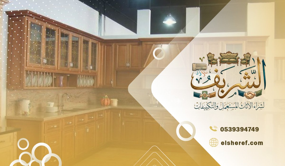 شراء مطابخ جاهزة مستعملة بحي العزيزية والنقل المجاني