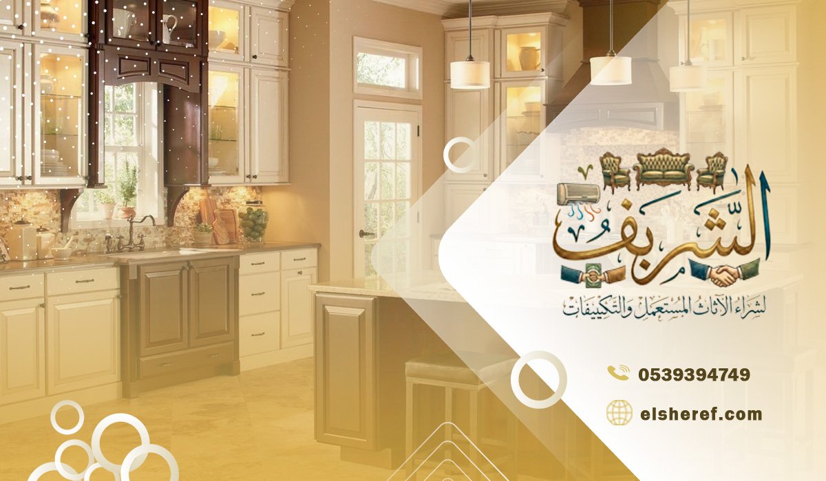 شراء مطابخ مستعملة في الرياض