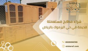 شراء مطابخ مستعملة قديمة في حي اليرموك بالرياض