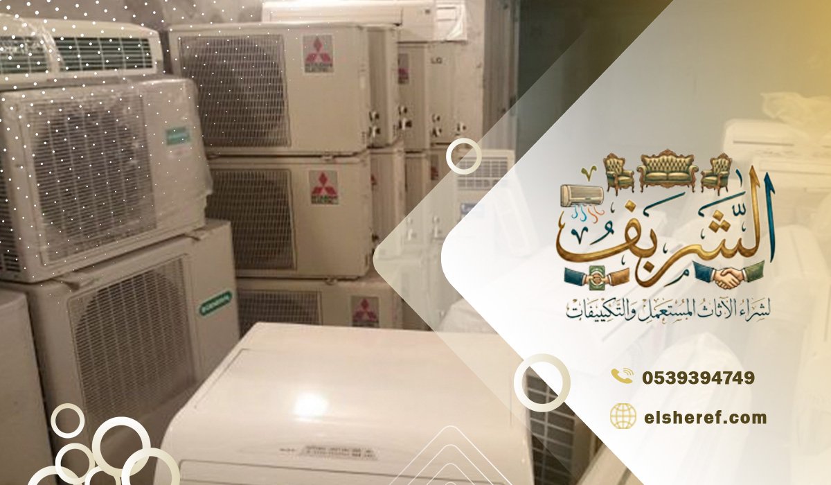 شراء مكيفات تبريد مستعملة بالرياض