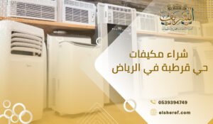 شراء مكيفات حي قرطبة في الرياض