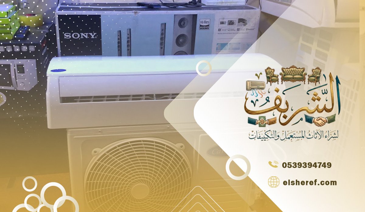 شراء مكيفات مستعملة بالرياض