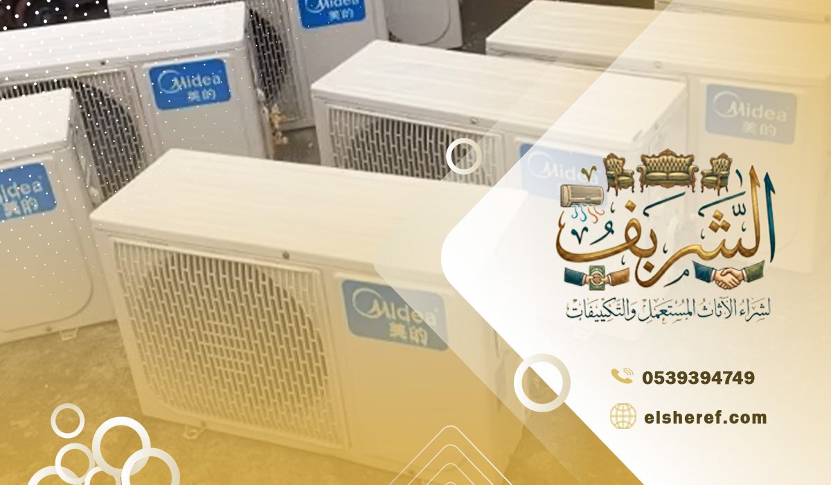 شراء مكيفات مستعملة حي الشهداء بافضل الاسعار