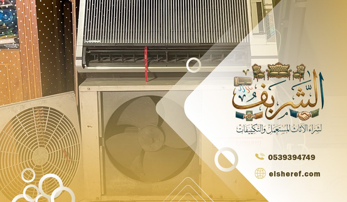 شراء مكيفات مستعملة شرق الرياض