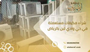 شراء مكيفات مستعملة في حي وادي لبن بالرياض