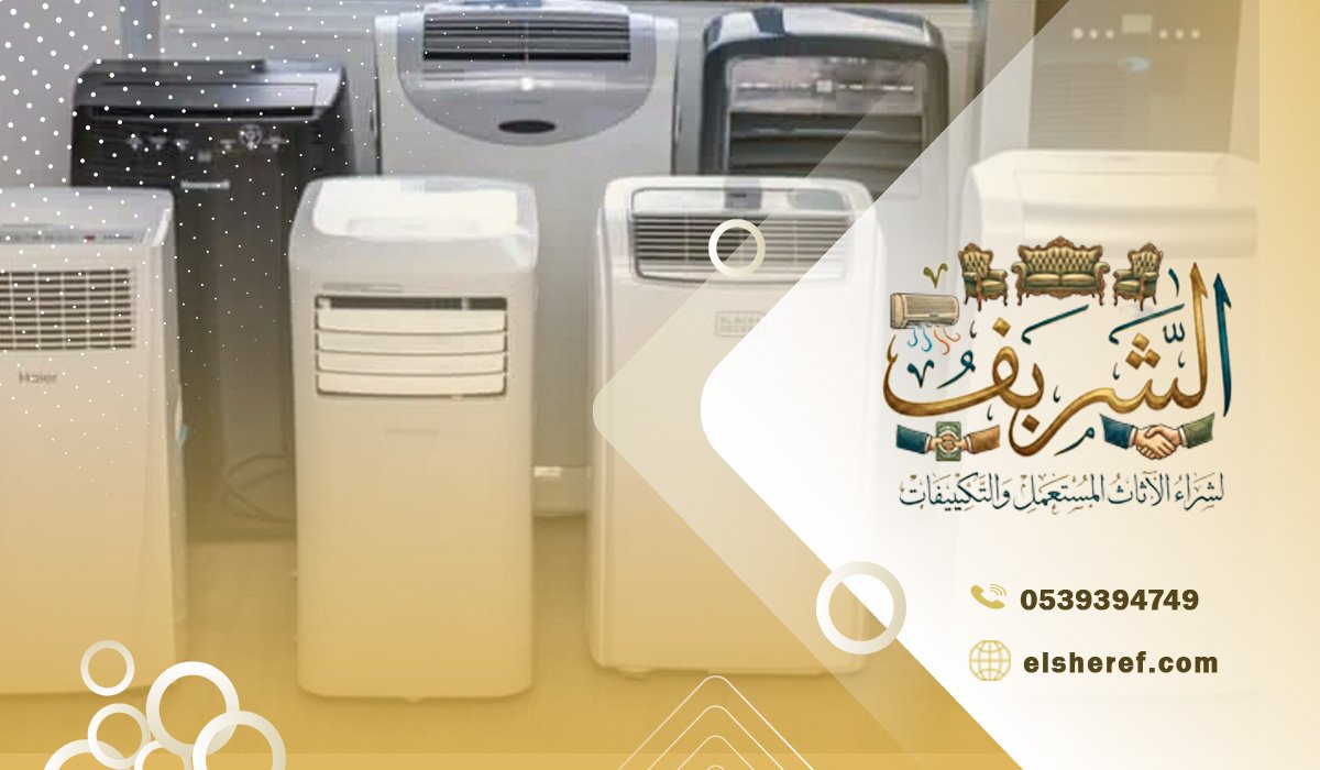شركة شراء اجهزة تكييف الهواء في حي لبن في الرياض