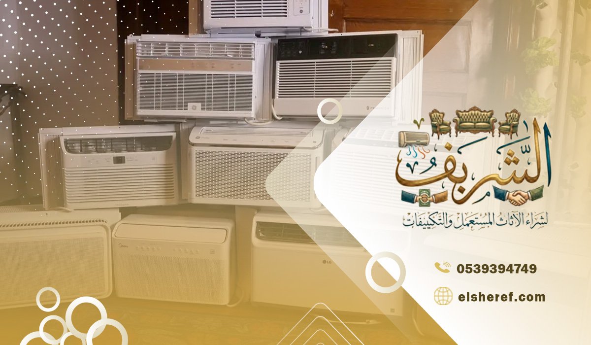 شركة شراء شتى أنواع المكيفات المستعملة بحي الموسى