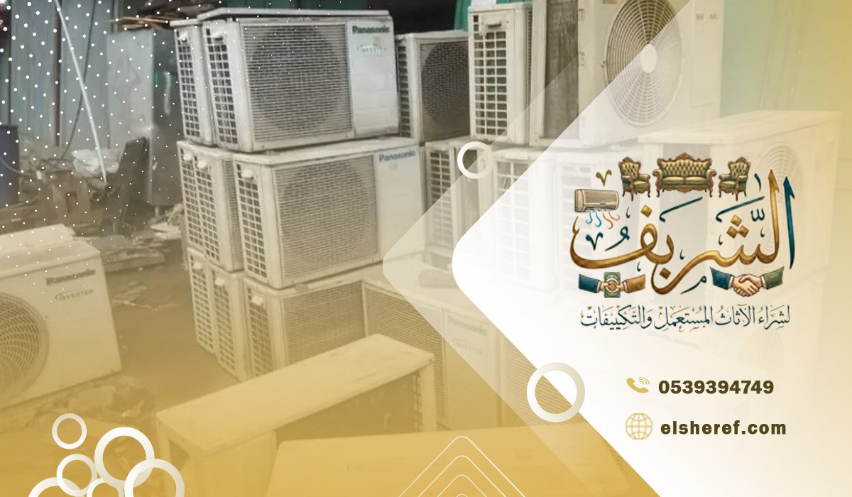  كيف يتم تقييم المكيفات المستعملة في حي العقيق