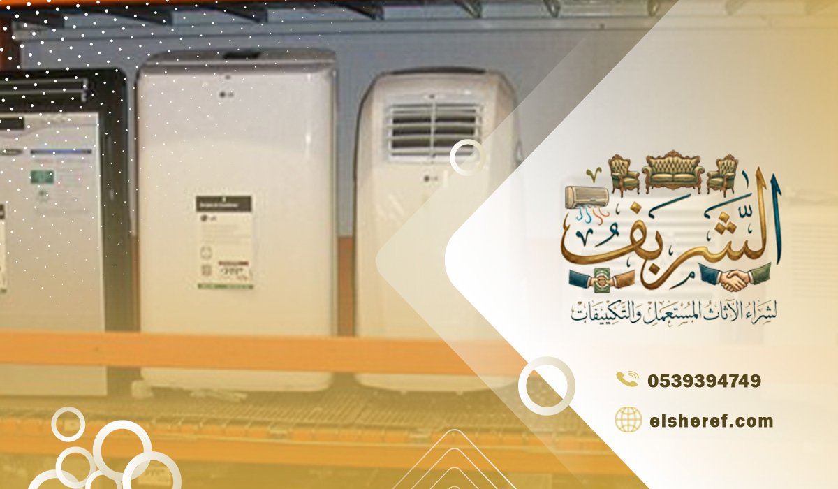 كيف يتم تقييم سعر أجهزة التبريد المستعملة ؟
