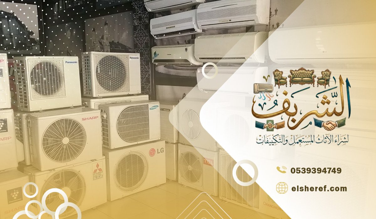 لماذا تعد شركتنا الأفضل لشراء المكيفات المستعملة ؟