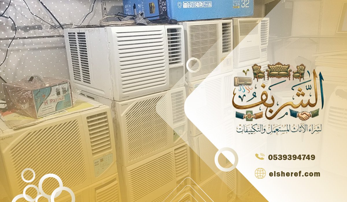 محلات شراء جميع أنواع المكيفات المستعملة حي العقيق