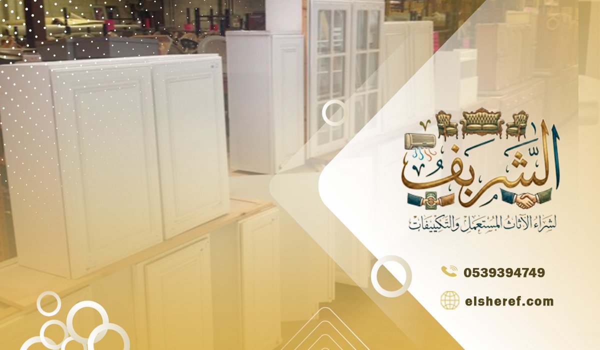 مميزات خدمة شراء مطابخ مستعملة قديمة في حي اليرموك