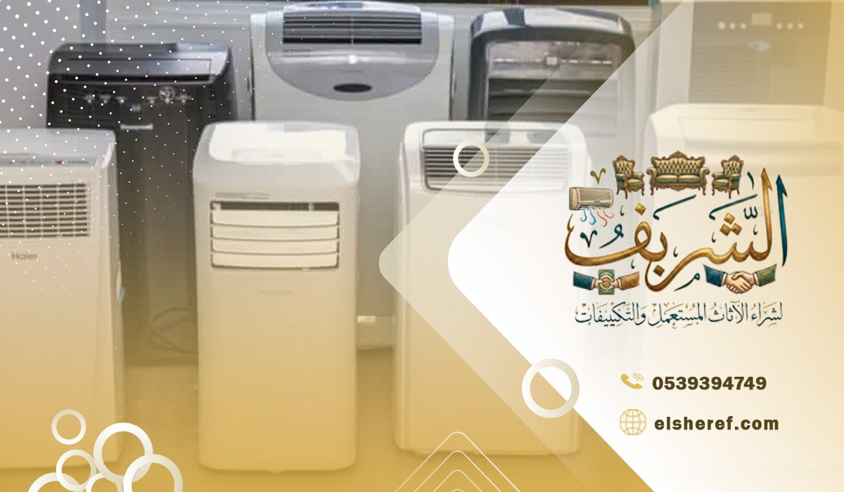 نصائح قبل بيع المكيف المستعمل